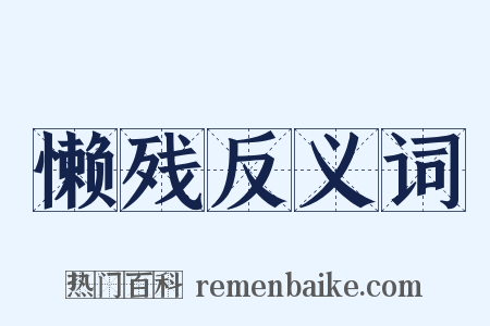 懒残反义词是什么意思的图片